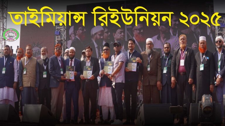 “৩৭ বছরের শিক্ষার্থীদের নিয়ে কুমিল্লা ইবনে তাইমিয়া স্কুল অ্যান্ড কলেজে পুনর্মিলনী”