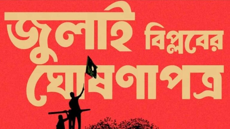 “জুলাই ঘোষণাপত্র: প্রধান উপদেষ্টার নেতৃত্বে বিকেলে সর্বদলীয় বৈঠক”