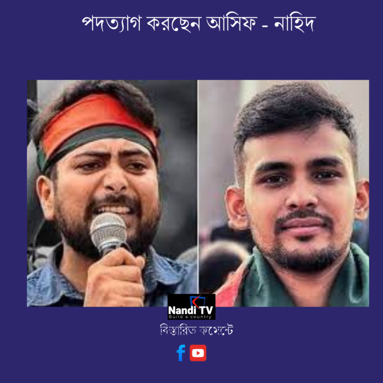 পদত্যাগ করছেন আসিফ – নাহিদ