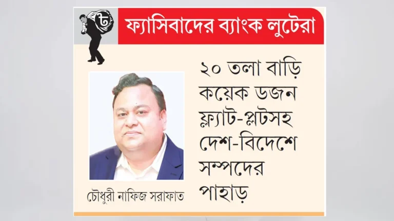 “সাধারণ ব্যাংকার থেকে দুর্নীতির বরপুত্র: সরাফাতের উত্থান-পতন”