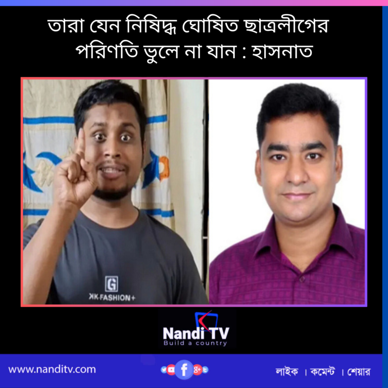 তারা যেন নিষিদ্ধ ঘোষিত ছাত্রলীগের পরিণতি ভুলে না যান : হাসনাত