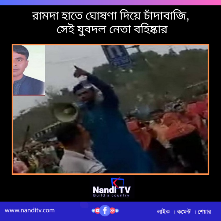 রামদা হাতে ঘোষণা দিয়ে চাঁদাবাজি, সেই যুবদল নেতা বহিষ্কার