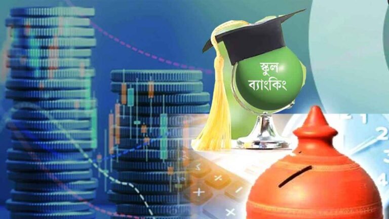 ৬ মাস পর ছন্দ ফিরছে স্কুল ব্যাংকিংয়ে