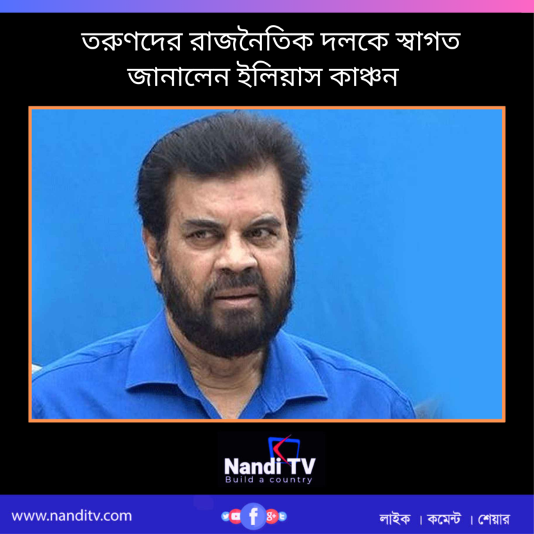 তরুণদের রাজনৈতিক দলকে স্বাগত জানালেন ইলিয়াস কাঞ্চন