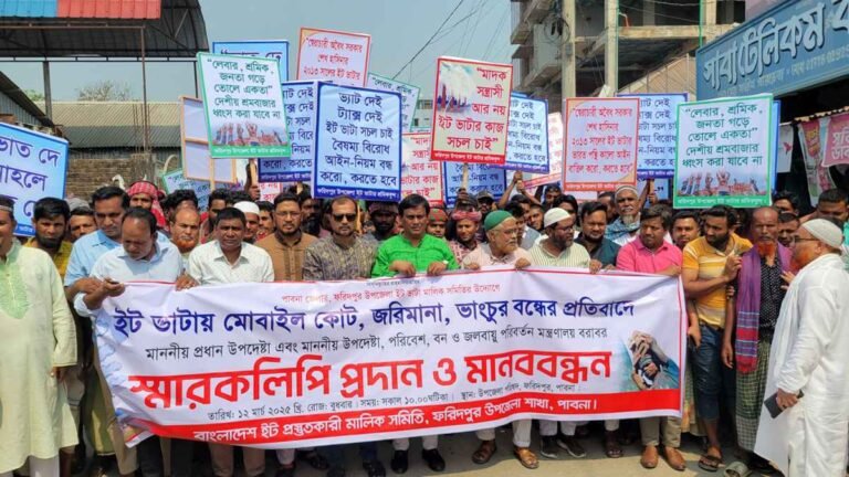 পাবনায় ইটভাটা মালিক-শ্রমিকদের বিক্ষোভ-মানববন্ধন