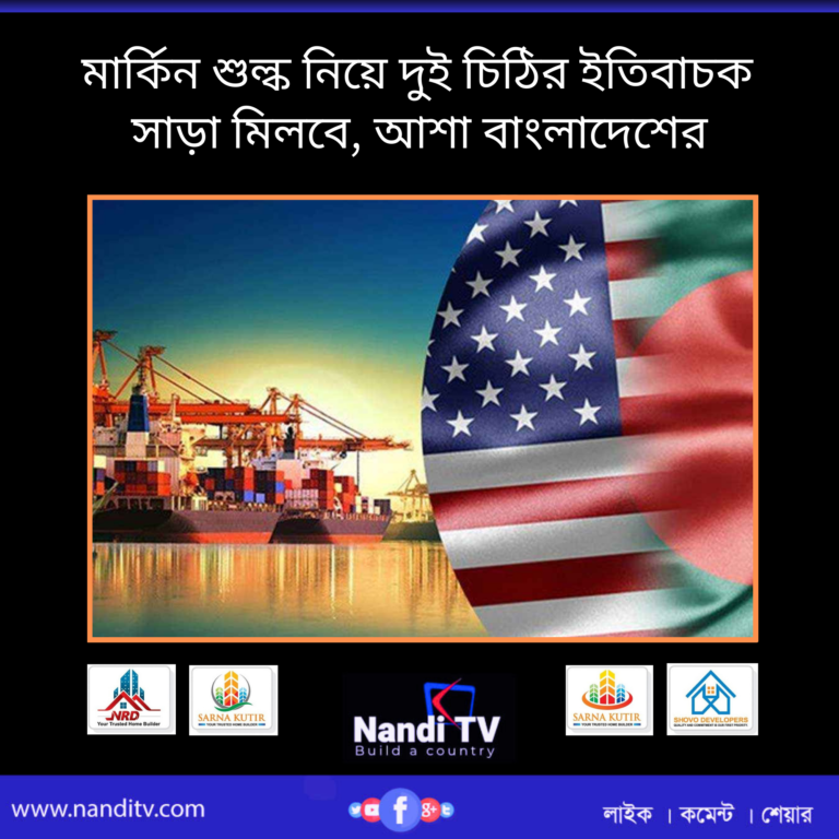 মার্কিন শুল্ক নিয়ে দুই চিঠির ইতিবাচক সাড়া মিলবে, আশা বাংলাদেশের