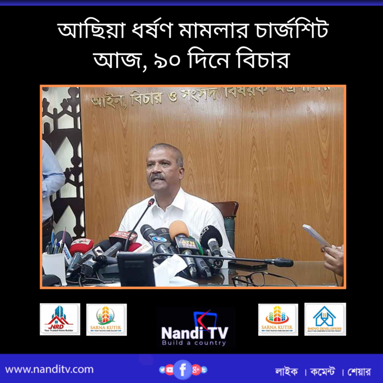 আছিয়া ধর্ষণ মামলার চার্জশিট আজ, ৯০ দিনে বিচার