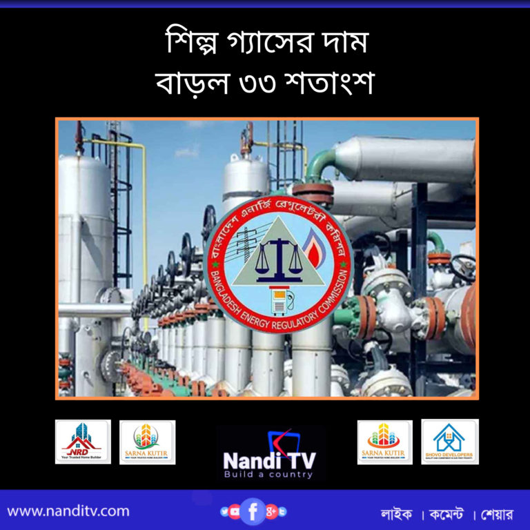 শিল্প গ্যাসের দাম বাড়ল ৩৩ শতাংশ