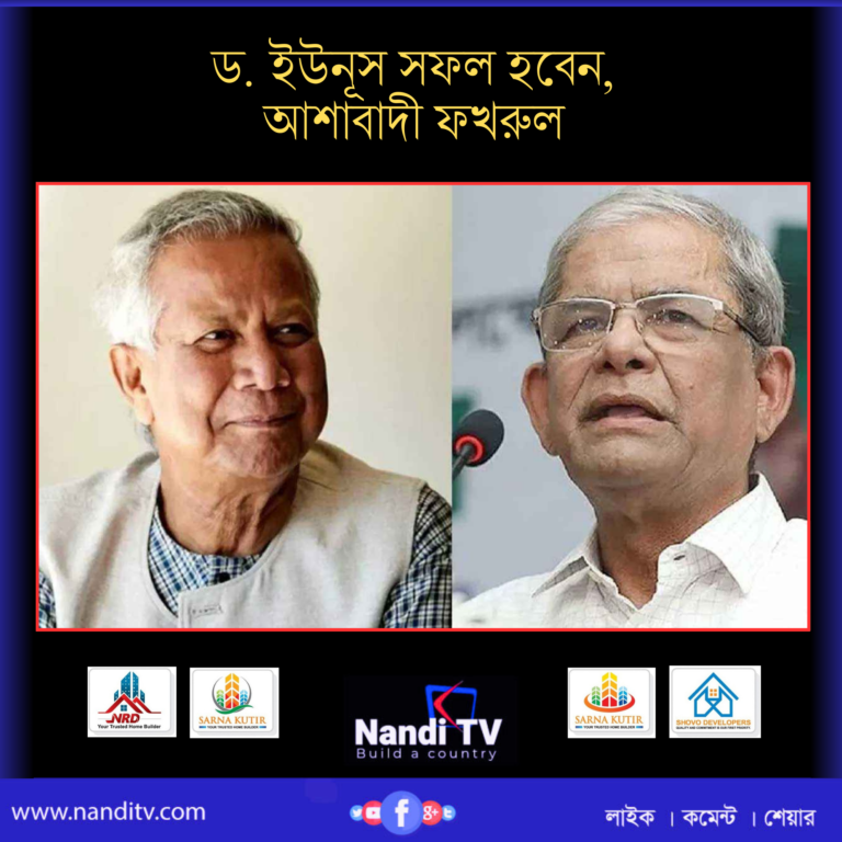 ড. ইউনূস সফল হবেন, আশাবাদী ফখরুল